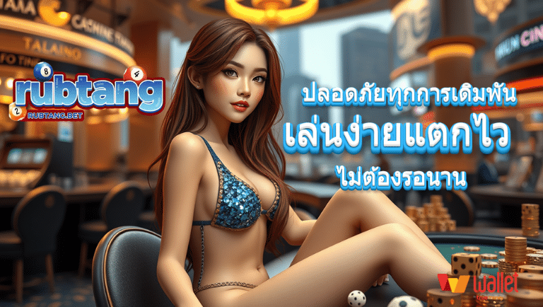 rubtang คาสิโนครบวงจร