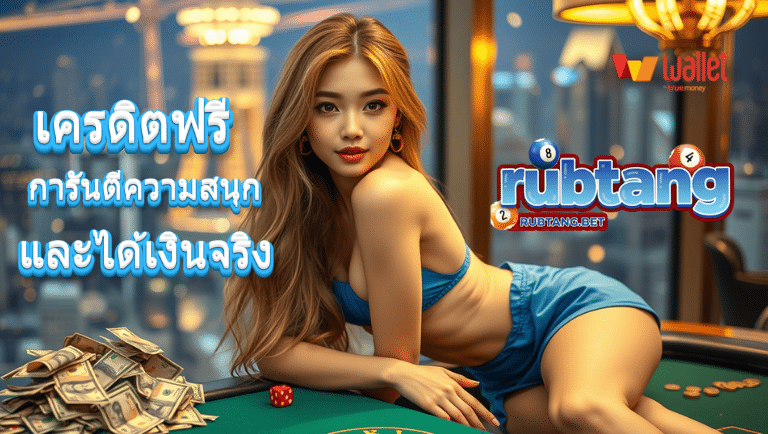 rubtang เครดิตฟรี